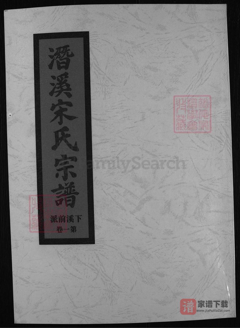 浙江兰溪潜溪宋氏宗谱PDF高清电子版下载