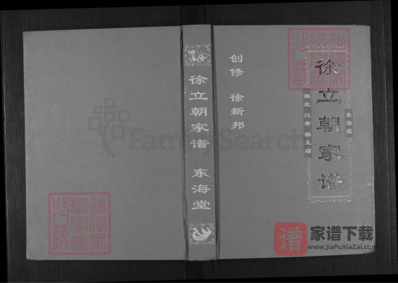 湖南常德汉寿县湘北汉寿猴王庙徐立朝家谱（东海堂）PDF高清电子版下载-家谱下载