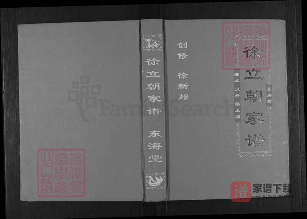 湖南常德汉寿县湘北汉寿猴王庙徐立朝家谱（东海堂）PDF高清电子版下载