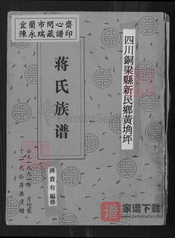 重庆铜梁蒋氏族谱（崇仁堂）PDF高清电子版下载-家谱下载