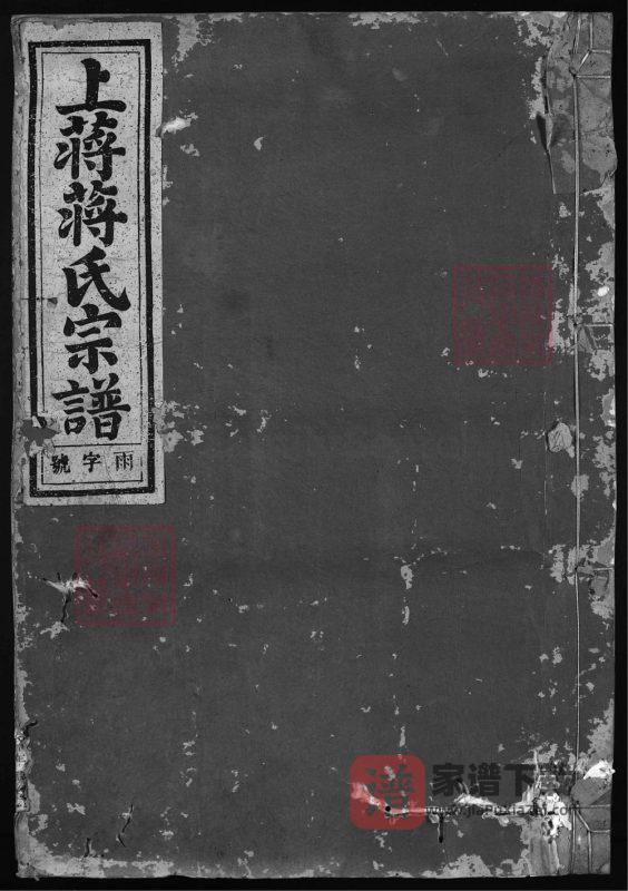 浙江兰溪上蒋蒋氏宗谱（和庆堂）PDF高清电子版下载-家谱下载