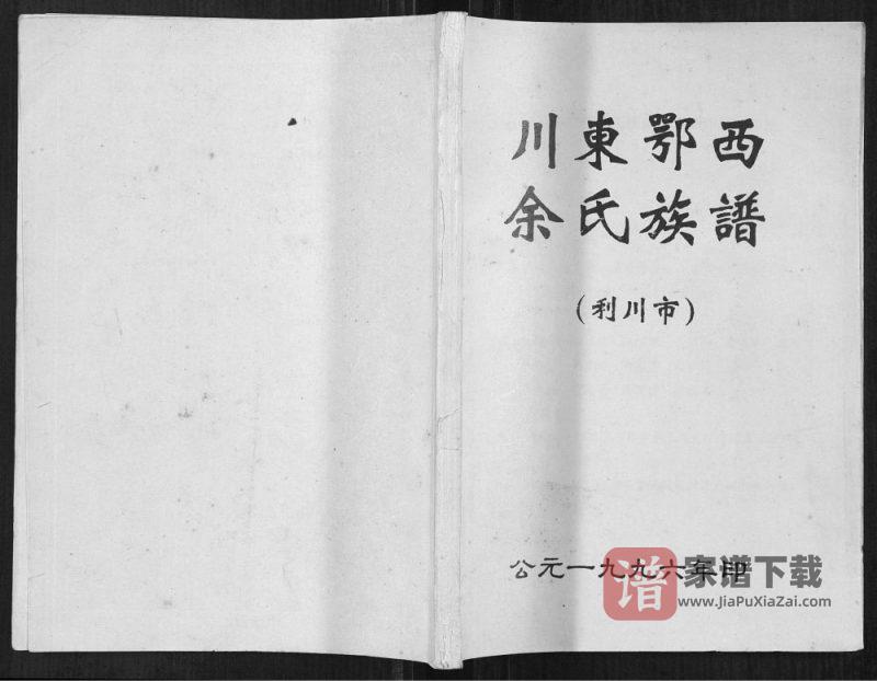 湖北利川市川东鄂西余氏族谱PDF高清电子版下载-家谱下载