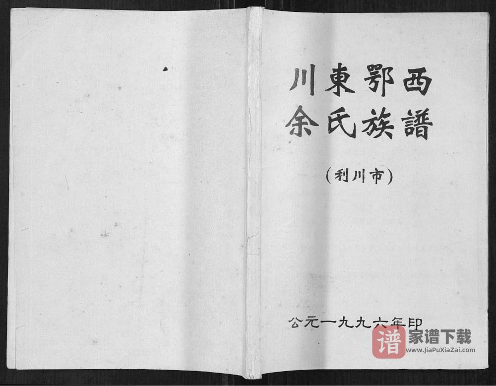 图片[1]-湖北利川市川东鄂西余氏族谱PDF高清电子版下载-家谱下载