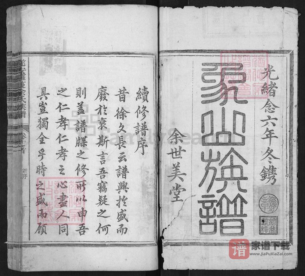 图片[2]-浙江杭州淳安县遂安萝蔓余氏族谱（世美堂）PDF高清电子版下载-家谱下载
