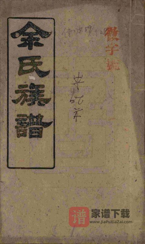 湖南岳阳平江县碧潭余氏宗谱（新安堂）PDF高清电子版下载-家谱下载