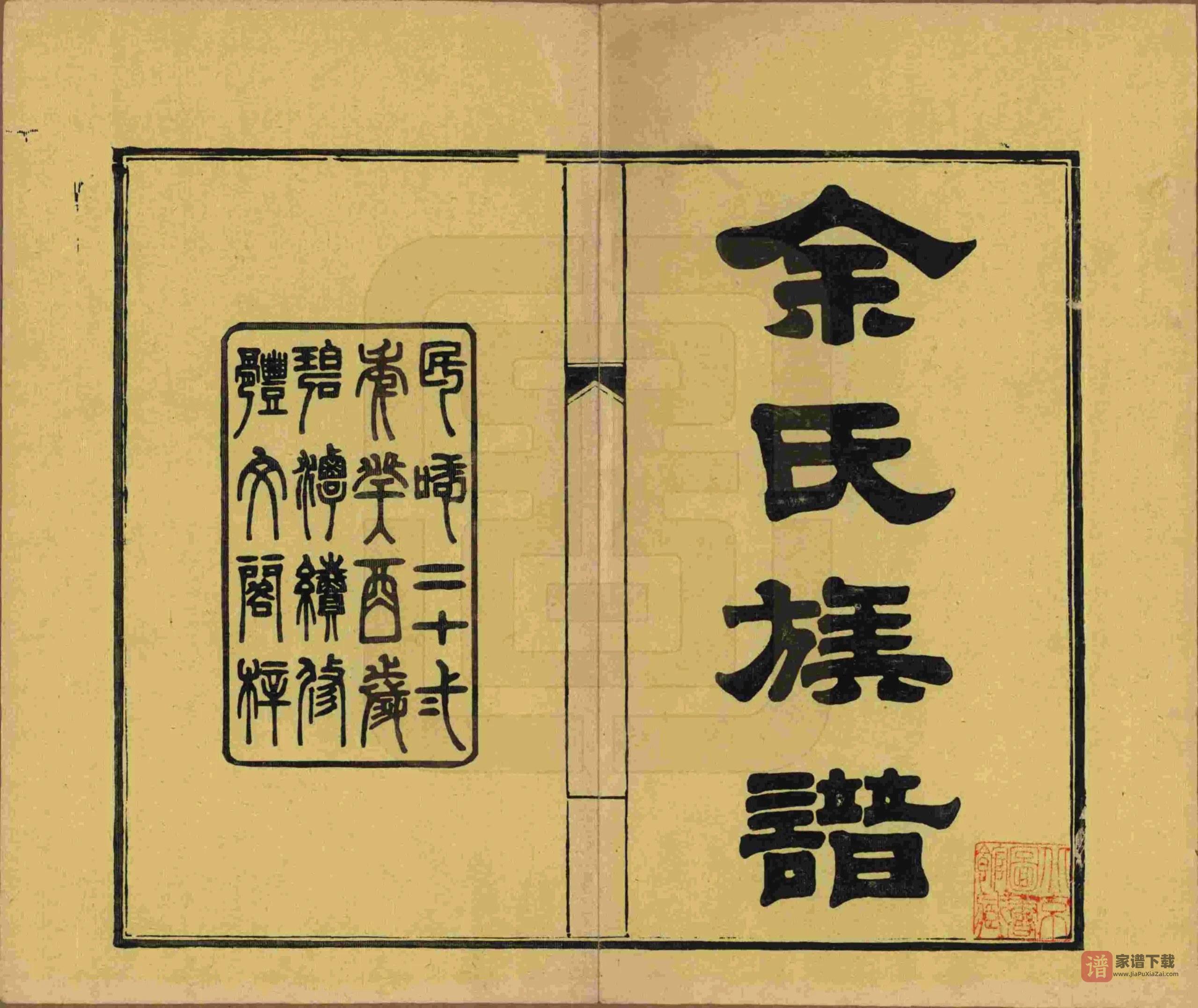 图片[2]-湖南岳阳平江县碧潭余氏宗谱（新安堂）PDF高清电子版下载-家谱下载