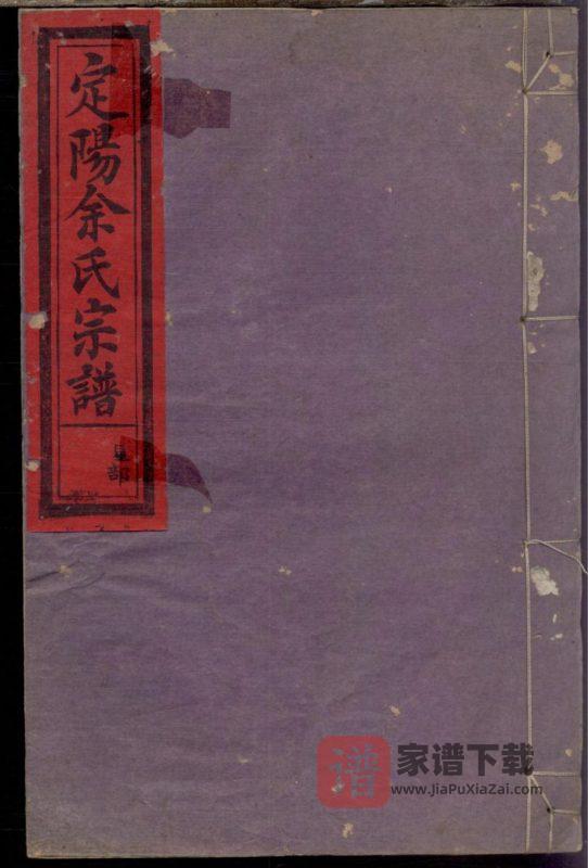 浙江衢州常山县定阳余氏宗谱(余庆堂)PDF高清电子版下载-家谱下载