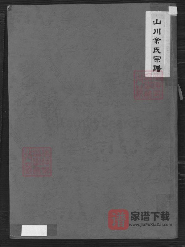 浙江温州山川余氏宗谱PDF高清电子版下载-家谱下载