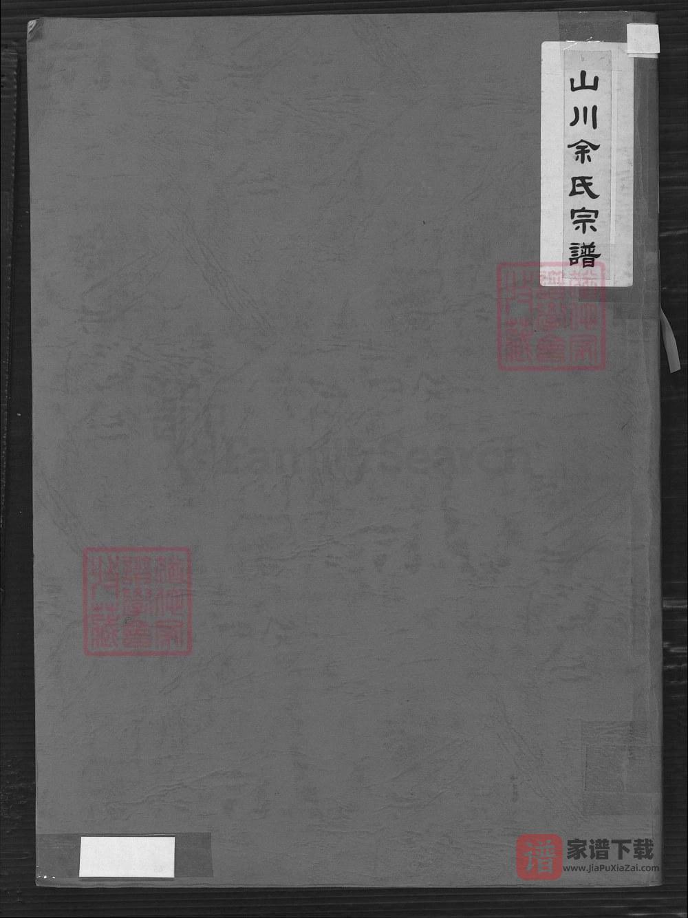 浙江温州山川余氏宗谱PDF高清电子版下载
