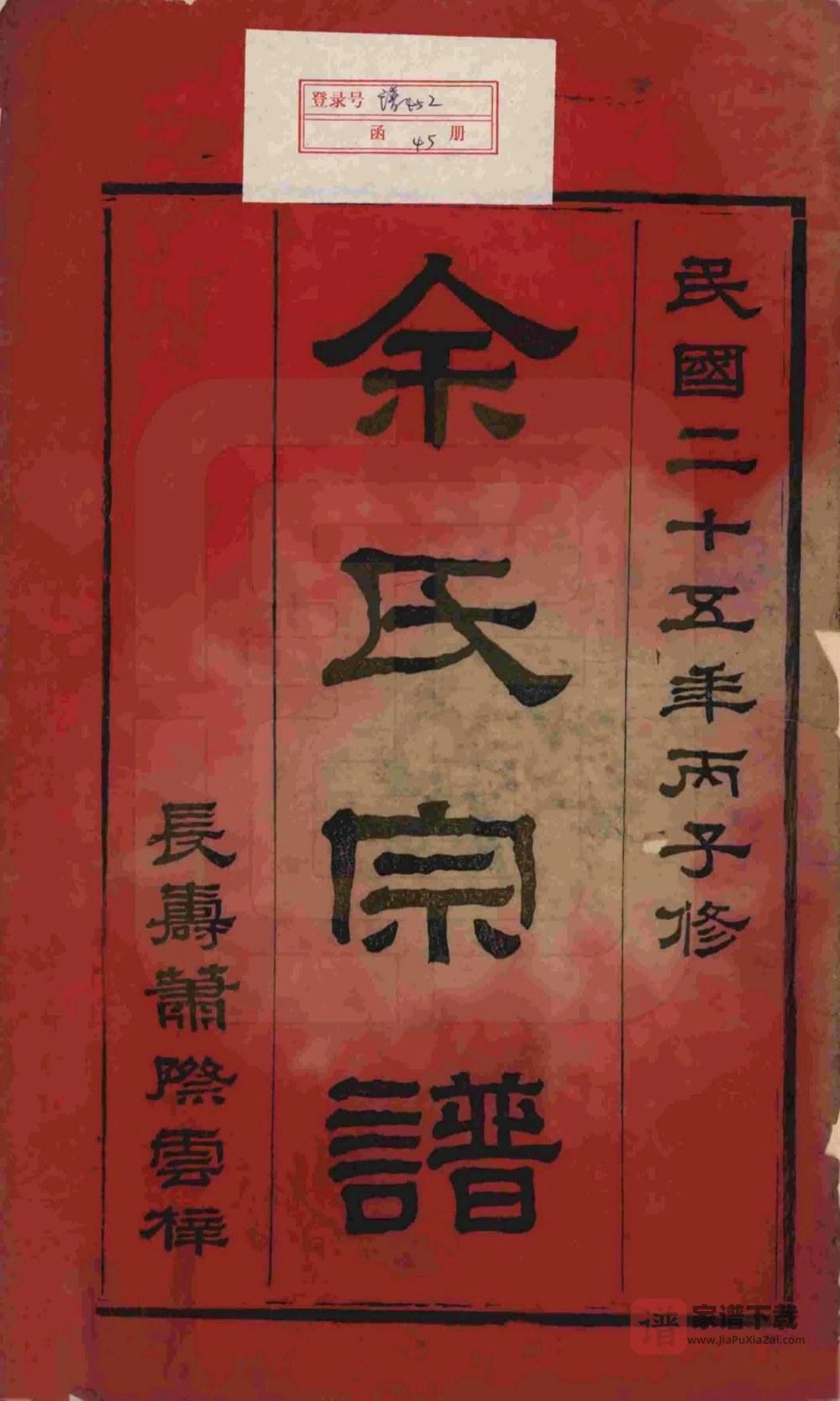 图片[2]-湖南岳阳平江县木瓜余氏宗谱（新安堂）PDF高清电子版下载-家谱下载