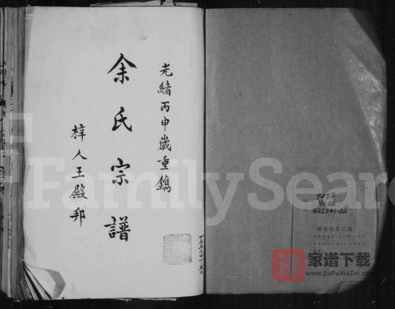 福建南平建阳区书林余氏重修宗谱(新安堂)PDF高清电子版下载-家谱下载