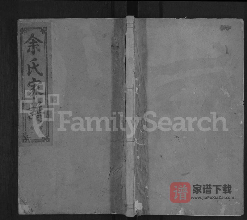 江西上饶广丰区芳塘余氏支谱(继和支)PDF高清电子版下载-家谱下载