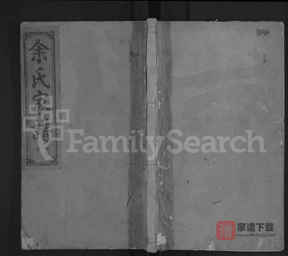 江西上饶广丰区芳塘余氏支谱（继和支）PDF高清电子版下载