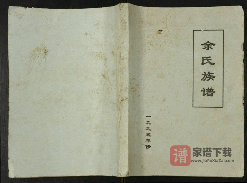 重庆云阳余氏族谱PDF高清电子版下载-家谱下载