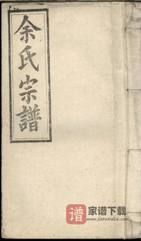 安徽宿松余氏宗谱(集贤堂)PDF高清电子版下载-家谱下载