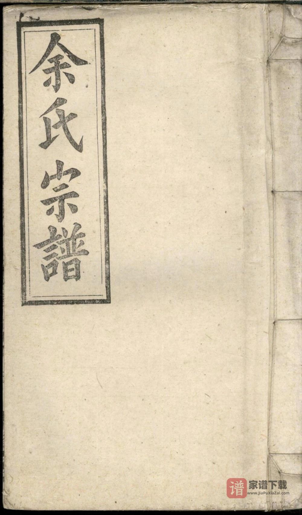 图片[1]-安徽宿松余氏宗谱（集贤堂）PDF高清电子版下载-家谱下载