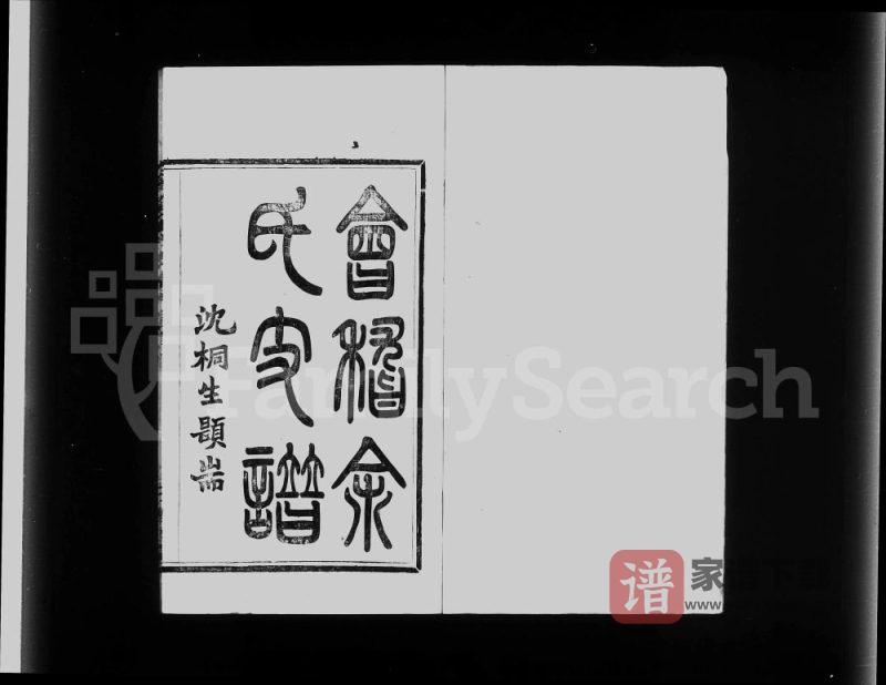 浙江绍兴会稽余氏支谱(敦睦堂)PDF高清电子版下载-家谱下载