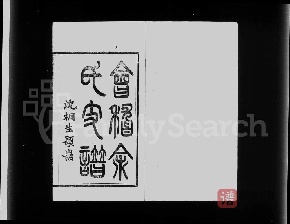 浙江绍兴会稽余氏支谱（敦睦堂）PDF高清电子版下载