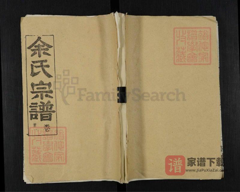 湖北黄冈黄州区余氏宗谱（敦本堂）PDF高清电子版下载-家谱下载