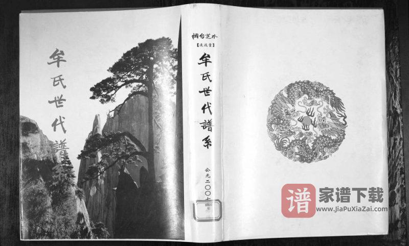 山东烟台芝水牟氏世代谱系（追远堂）PDF高清电子版下载-家谱下载