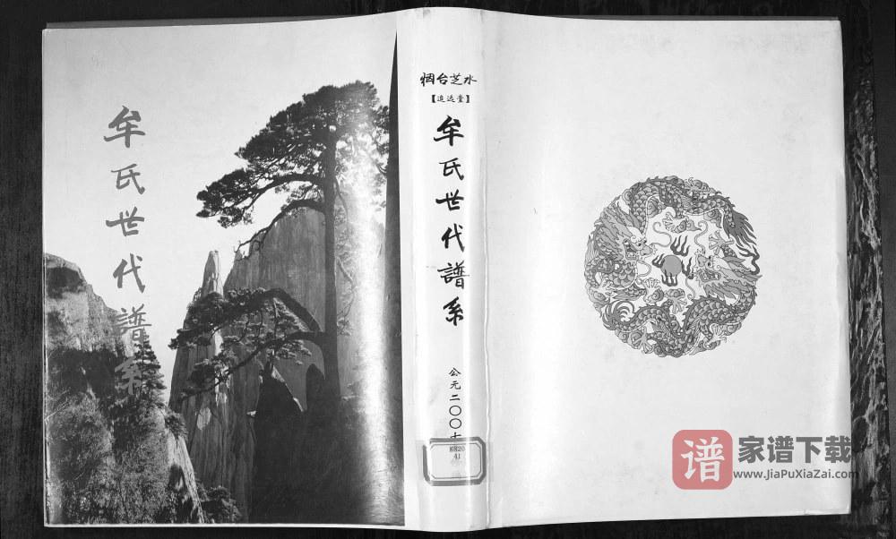 图片[1]-山东烟台芝水牟氏世代谱系（追远堂）PDF高清电子版下载-家谱下载