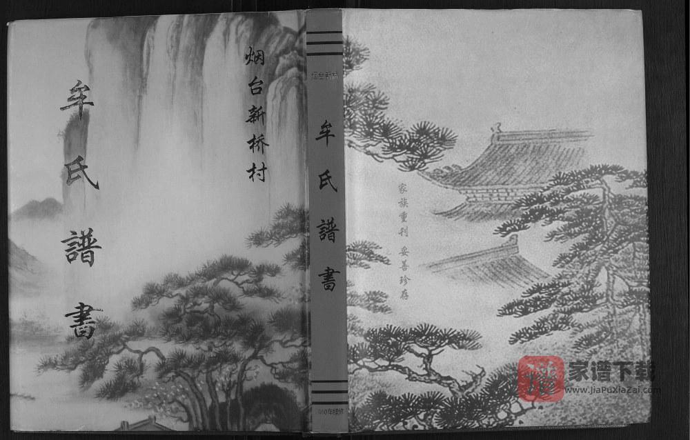 图片[1]-山东烟台新桥村牟氏谱书PDF高清电子版下载-家谱下载
