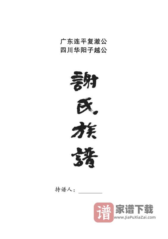 四川简阳谢氏族谱(宝树堂)PDF高清电子版下载-家谱下载