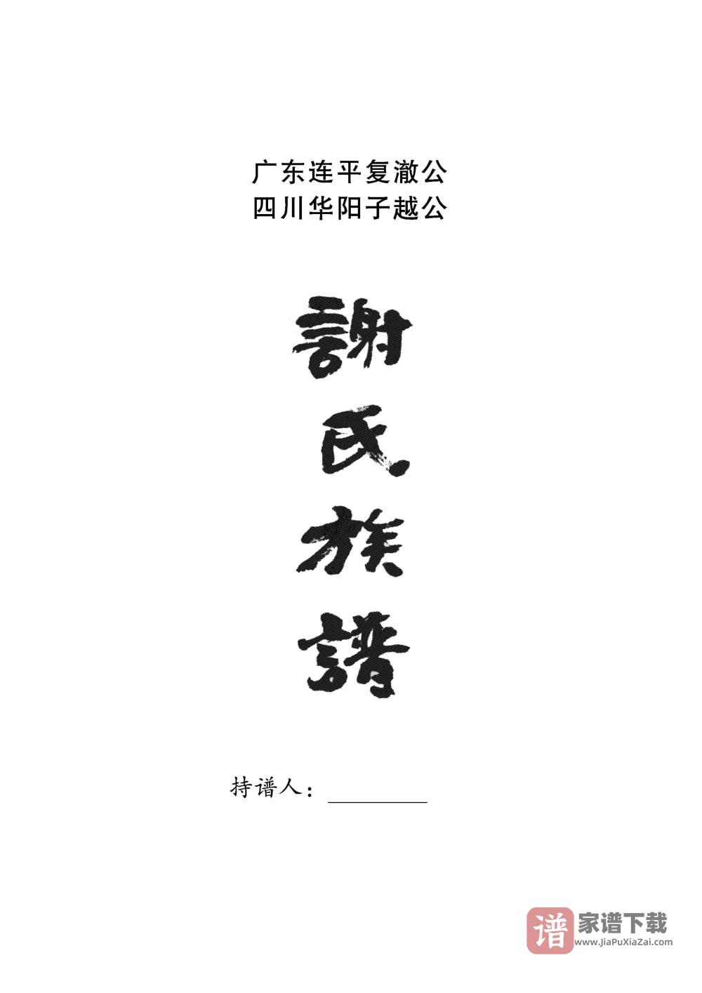 图片[1]-四川简阳谢氏族谱（宝树堂）PDF高清电子版下载-家谱下载