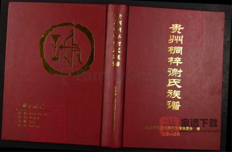 贵州桐梓谢氏族谱（宝树堂）PDF高清电子版下载-家谱下载