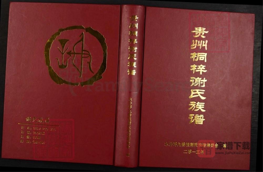 图片[1]-贵州桐梓谢氏族谱（宝树堂）PDF高清电子版下载-家谱下载
