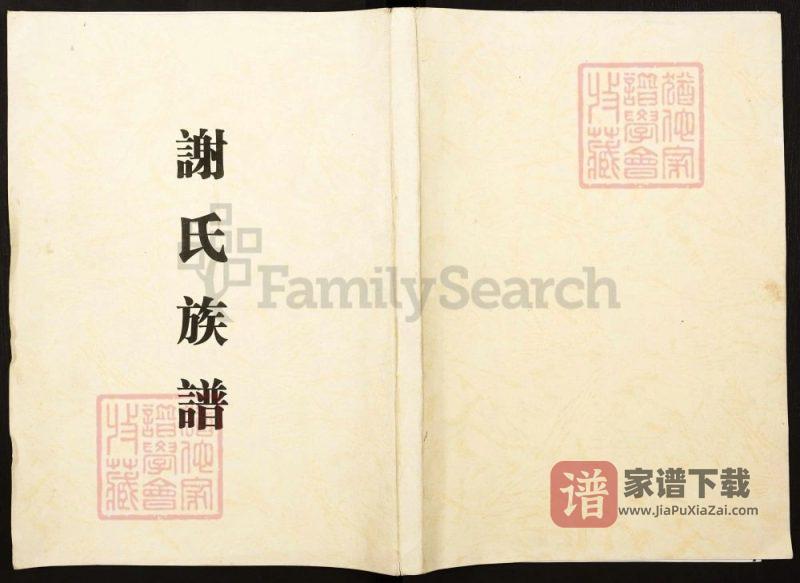 湖南新化谢氏族谱PDF高清电子版下载-家谱下载