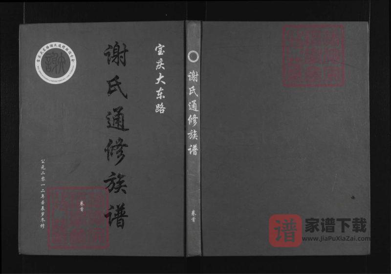 湖南邵阳宝庆大东路谢氏通修族谱（宝树堂）PDF高清电子版下载-家谱下载