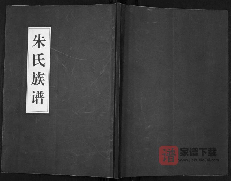 山东济宁朱氏族谱PDF高清电子版下载-家谱下载