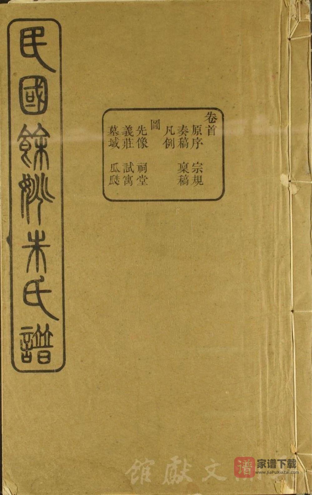 浙江余姚朱氏宗谱（一本堂，民国20年本）PDF高清电子版下载