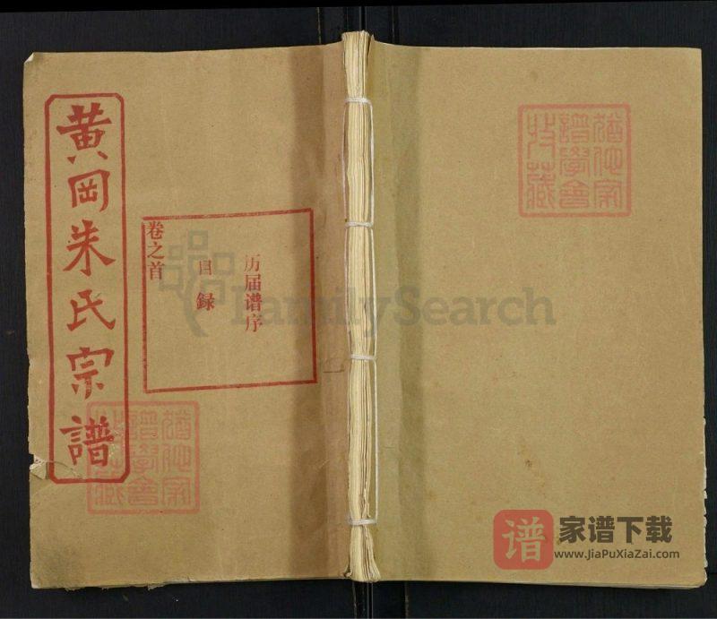 湖北黄冈朱氏宗谱PDF高清电子版下载-家谱下载