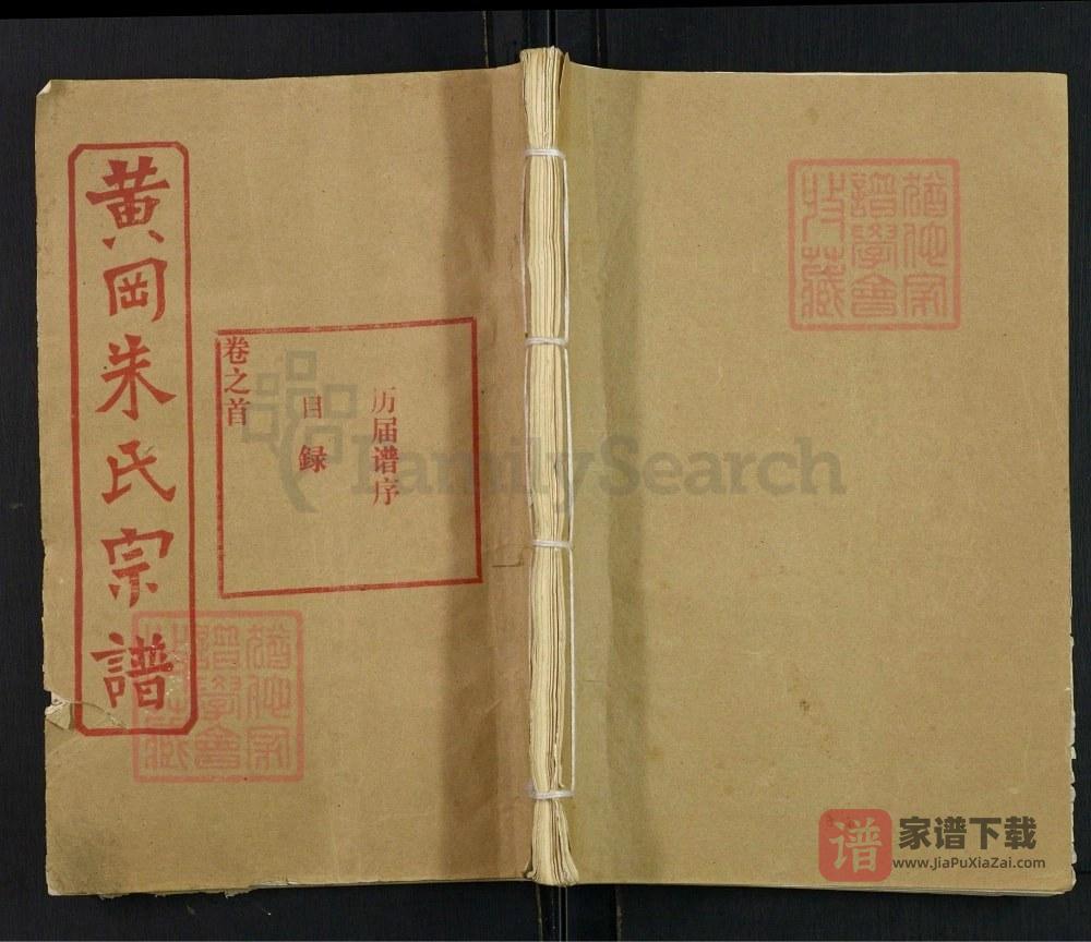 湖北黄冈朱氏宗谱PDF高清电子版下载