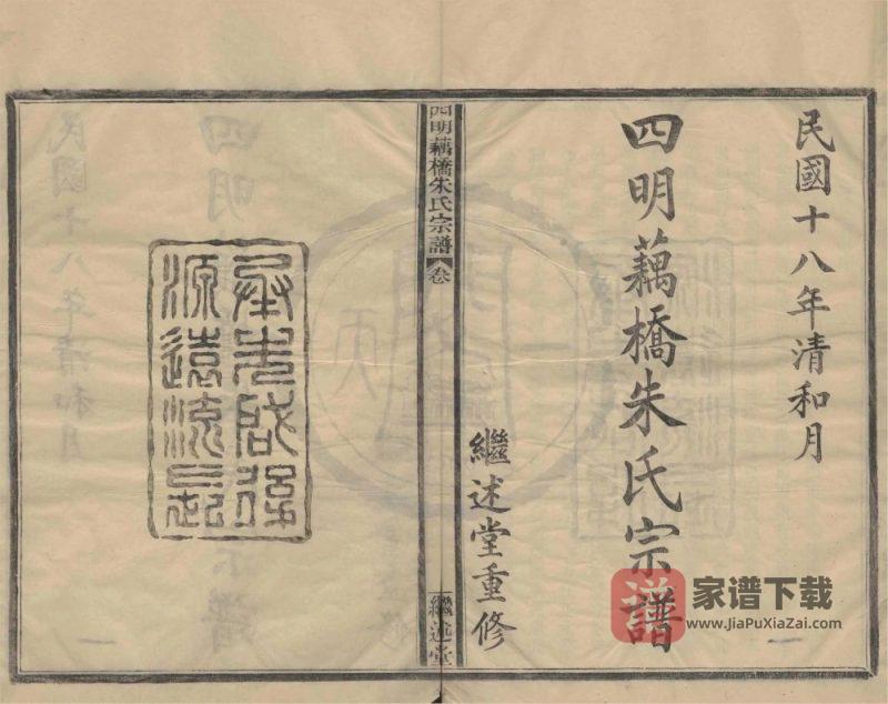 浙江宁波鄞州区四明藕桥朱氏宗谱（继述堂）PDF高清电子版下载-家谱下载