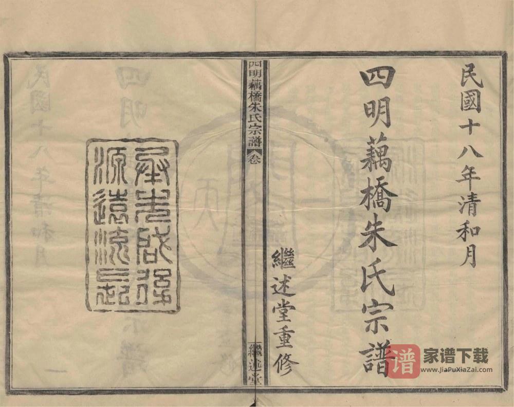 浙江宁波鄞州区四明藕桥朱氏宗谱（继述堂）PDF高清电子版下载