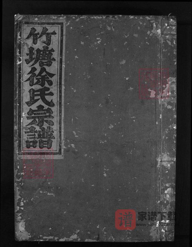 浙江兰溪竹塘徐氏宗谱(嘉德堂)PDF高清电子版下载-家谱下载