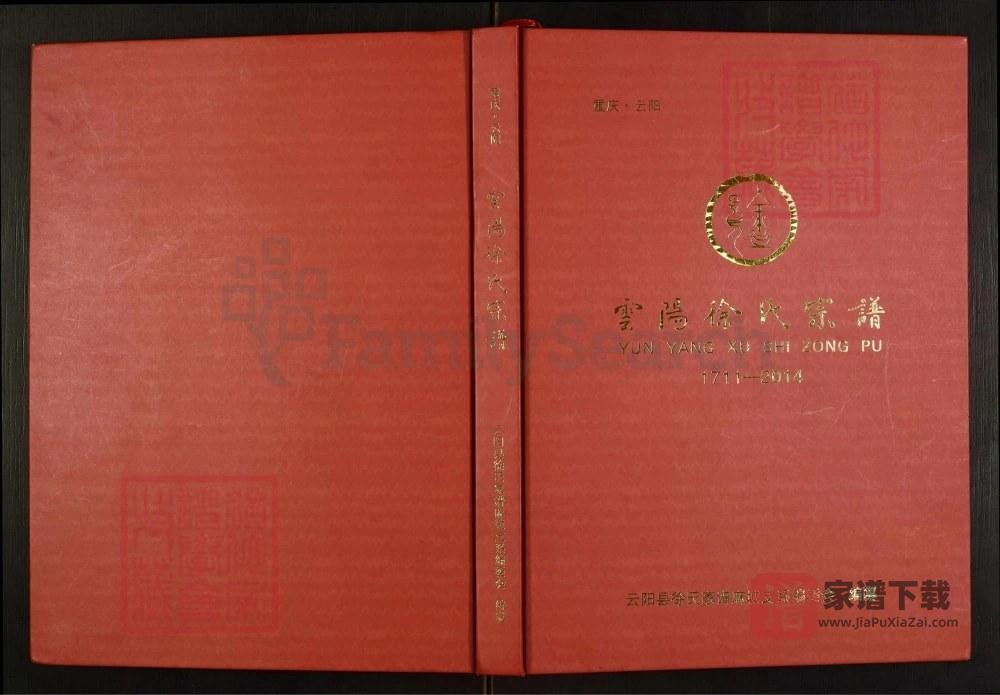 重庆云阳徐氏宗谱PDF高清电子版下载