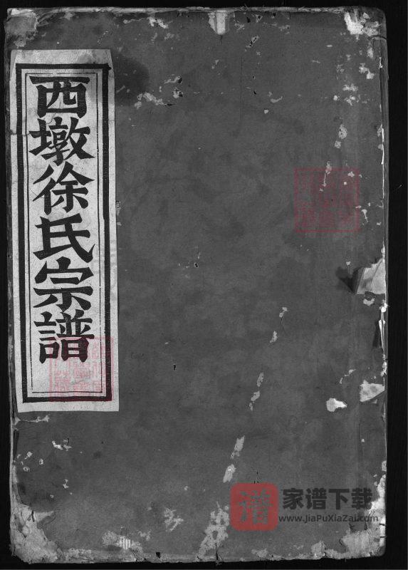 浙江金华西墩徐氏宗谱PDF高清电子版下载-家谱下载