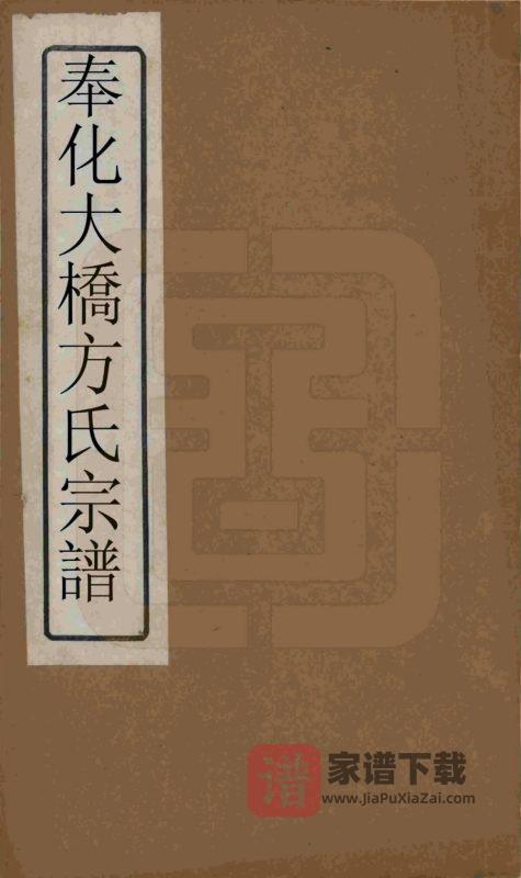 浙江宁波奉化大桥方氏宗谱（大训堂）PDF高清电子版下载-家谱下载