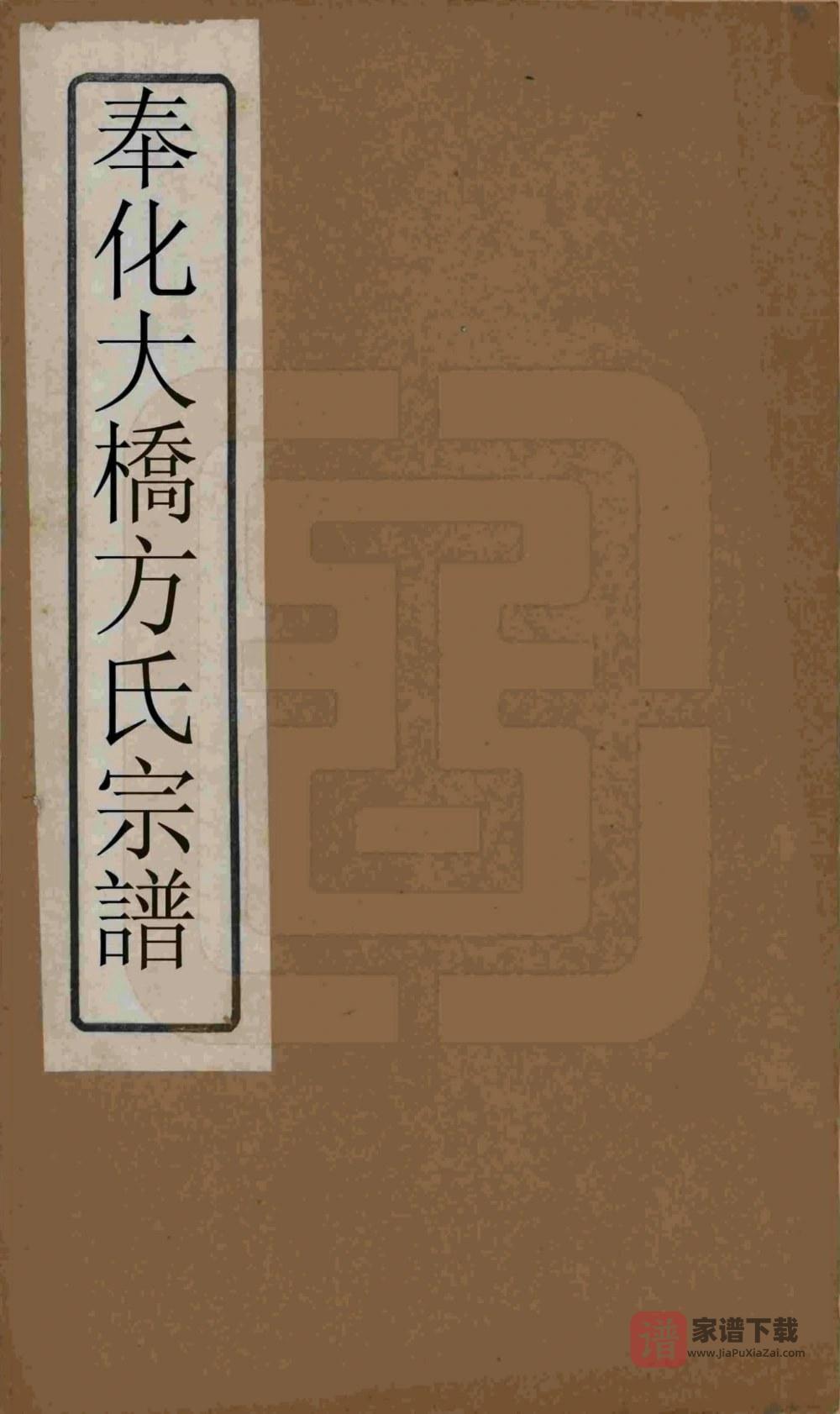 图片[1]-浙江宁波奉化大桥方氏宗谱（大训堂）PDF高清电子版下载-家谱下载