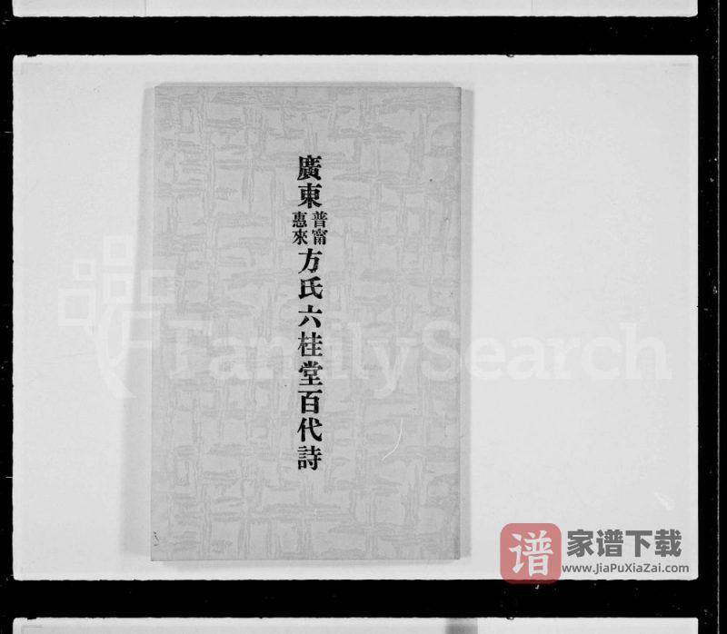 广东普宁惠来方氏六桂堂百代诗PDF高清电子版下载-家谱下载