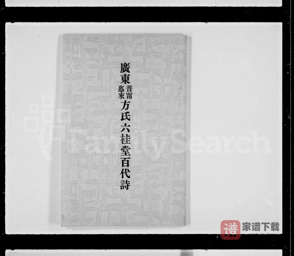 广东普宁惠来方氏六桂堂百代诗PDF高清电子版下载