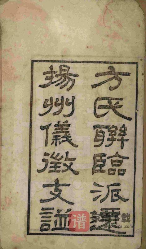 江苏方氏联临派迁扬州仪征支谱PDF高清电子版下载-家谱下载