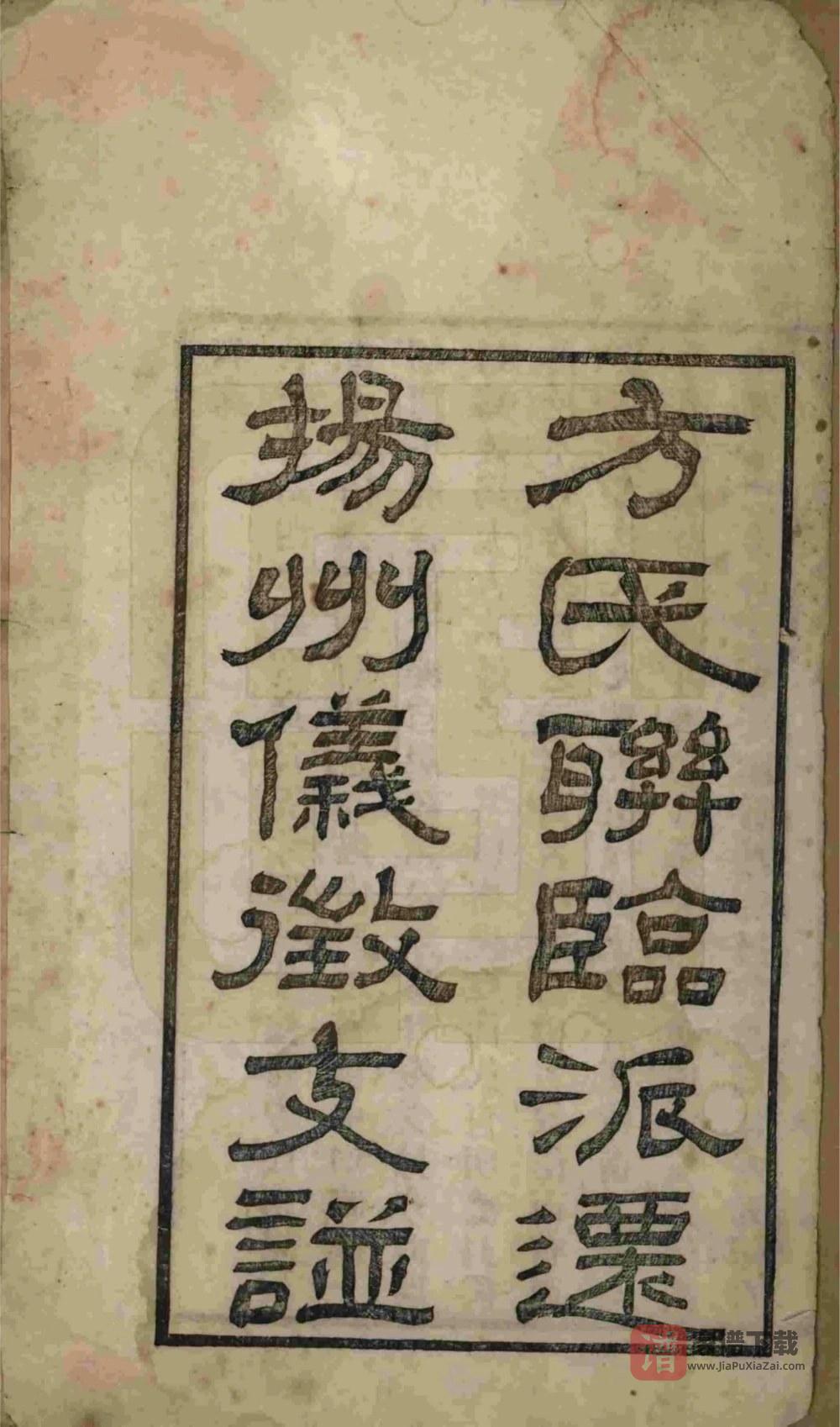 图片[1]-江苏方氏联临派迁扬州仪征支谱PDF高清电子版下载-家谱下载