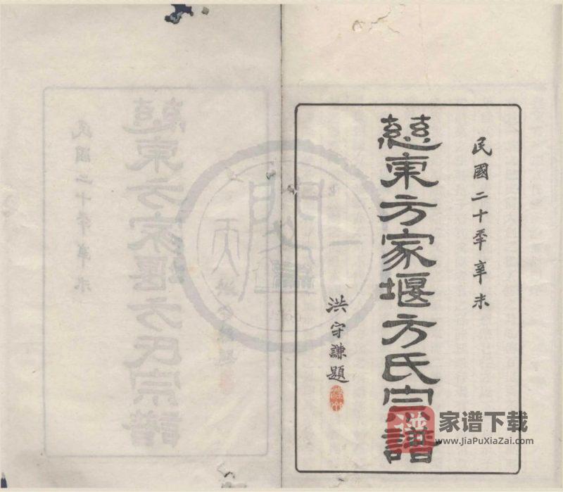 浙江慈溪慈东方家堰方氏宗谱（忠恕堂）PDF高清电子版下载-家谱下载