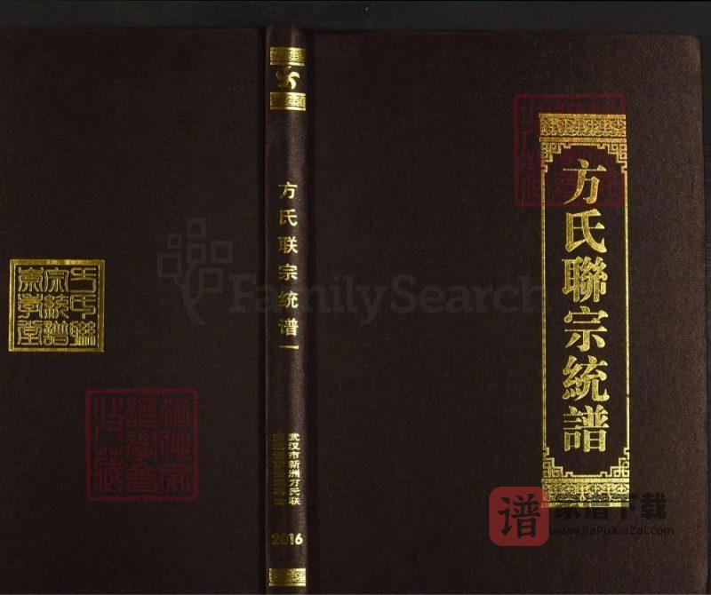 湖北武汉新洲区方氏联宗统谱PDF高清电子版下载-家谱下载