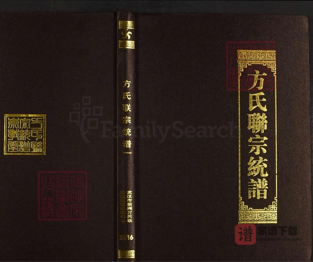 图片[1]-湖北武汉新洲区方氏联宗统谱PDF高清电子版下载-家谱下载
